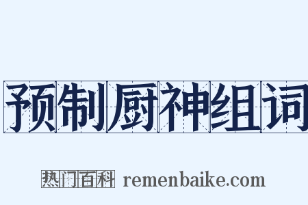预制厨神组词是什么意思的图片